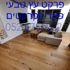 פרקט עץ מלא, רצפת חדר / סלון ותוצאה סופית – מעבודות איתן, מתקין פרקטים (3)