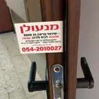 עבודה של שי, מנעולן (16)