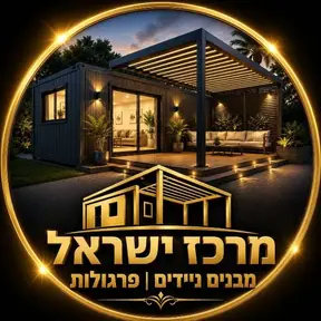 מרכז – מבנים יבילים
