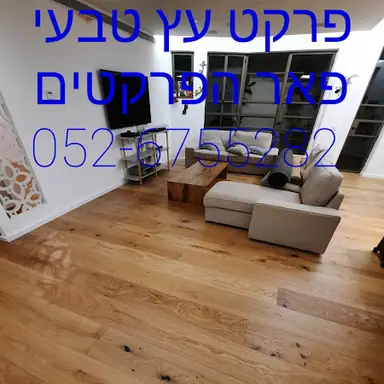 פרקט עץ מלא, רצפת חדר / סלון ותוצאה סופית – מעבודות איתן, מתקין פרקטים (3)