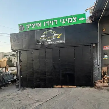מוסך / סטודיו – מעבודות אבירן, ציפויים לרכב (24)