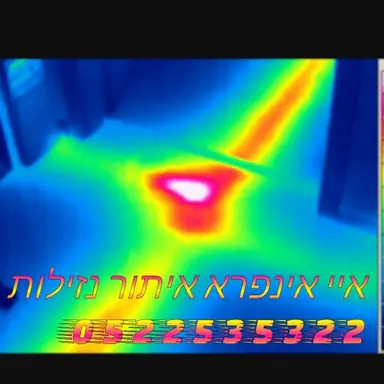 עבודה של אבי, מאתר נזילות (1)