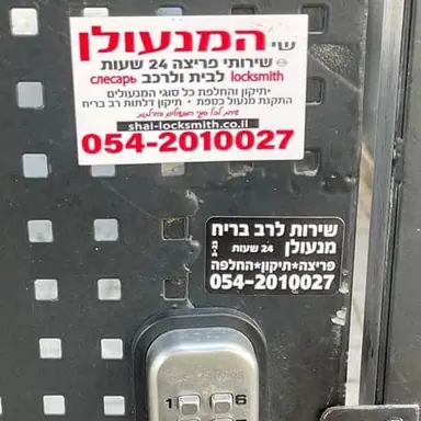עבודה של שי, מנעולן (7)