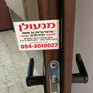 עבודה של שי, מנעולן (16)