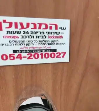 עבודה של שי, מנעולן (1)
