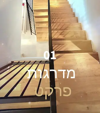 פרקט עץ מלא ותוצאה סופית – מעבודות איתן, מתקין פרקטים (4)