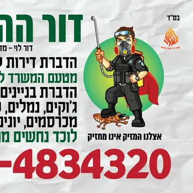 עבודה של דור, מדביר (2)