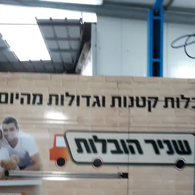 עבודה של שניר, מוביל (8)