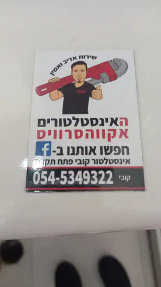 עבודה של קובי, אינסטלטור (174)