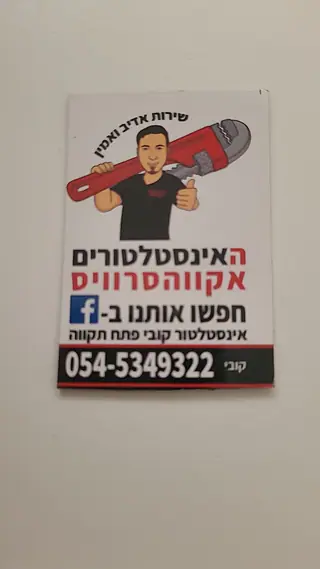 עבודה של קובי, אינסטלטור (171)