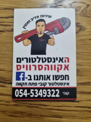 עבודה של קובי, אינסטלטור (164)