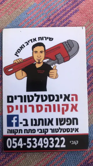 עבודה של קובי, אינסטלטור (234)