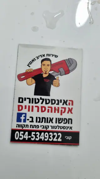 עבודה של קובי, אינסטלטור (169)