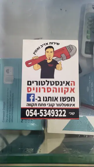 עבודה של קובי, אינסטלטור (178)