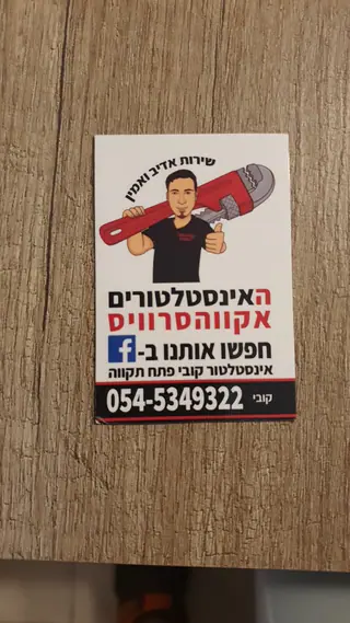 עבודה של קובי, אינסטלטור (162)